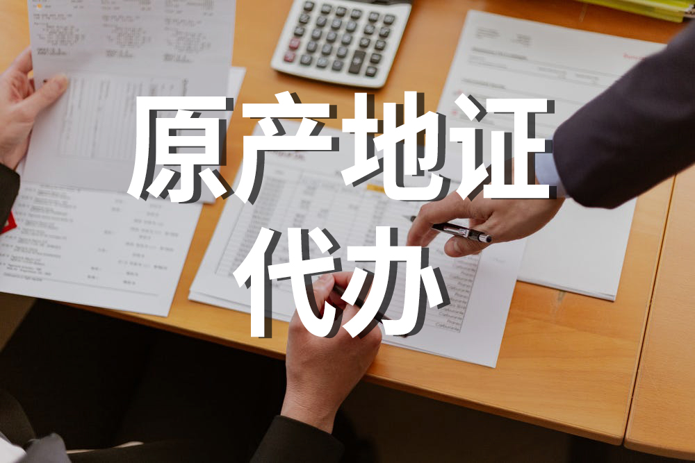 原产地证书自助打印受限的原因及网上贸易代理的选择